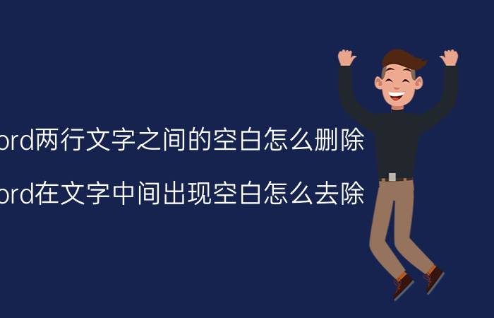 word两行文字之间的空白怎么删除 word在文字中间出现空白怎么去除？